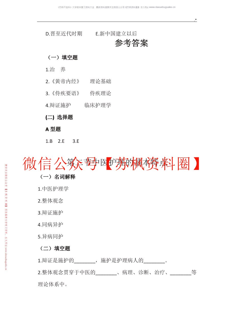 中医临床病症护理学
